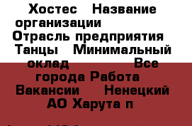 Хостес › Название организации ­ MaxAngels › Отрасль предприятия ­ Танцы › Минимальный оклад ­ 120 000 - Все города Работа » Вакансии   . Ненецкий АО,Харута п.